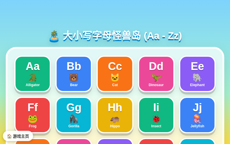 字母怪兽岛