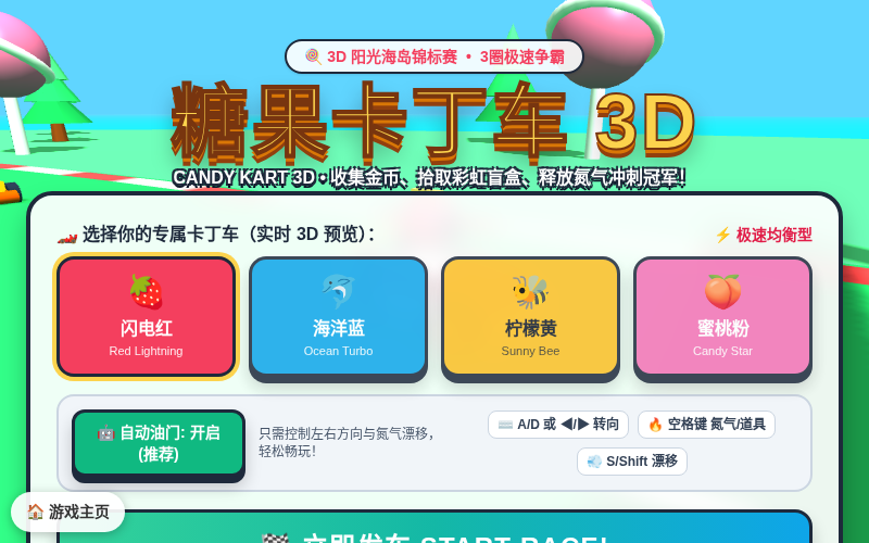 糖果卡丁车 3D