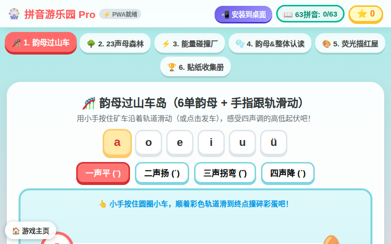 拼音游乐园 Pro
